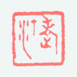 江寒汀老汀书法图片