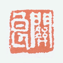 关良关良书法图片