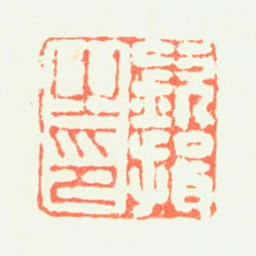 钦揖钦揖之印书法图片
