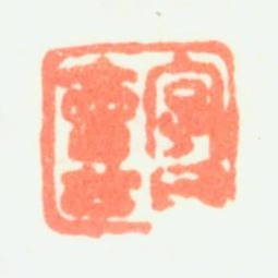 樊圻字曰会公书法图片