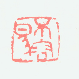 宁斧成不容易书法图片