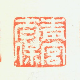 董其昌青宫太保书法图片