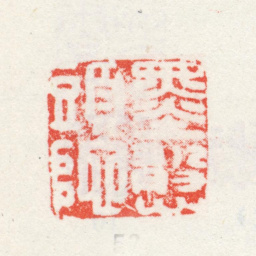 王宸墨憨头陀书法图片
