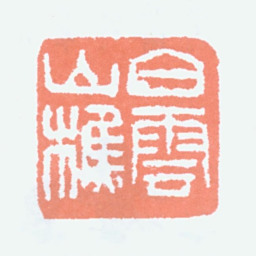 吴大澂白云山樵书法图片