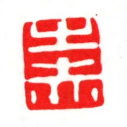 朱之赤之赤书法图片