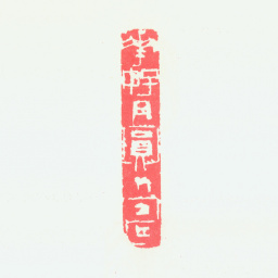 宁斧成花好月圆人寿书法图片