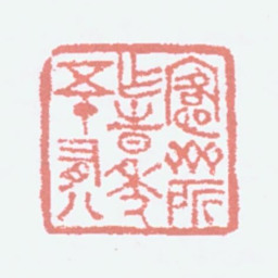 吴大澂愙斋所作时年五十有八书法图片