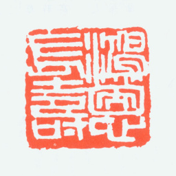 钟刚中鸿恩长寿书法图片