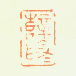 薛素素薛素素书法图片