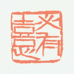 余任天必有熹书法图片
