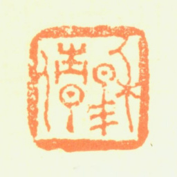 程邃穆倩书法图片