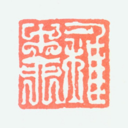 谢稚柳稚柳书法图片