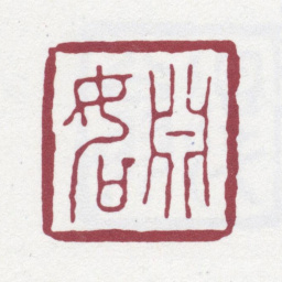 孙星衍渊如书法图片
