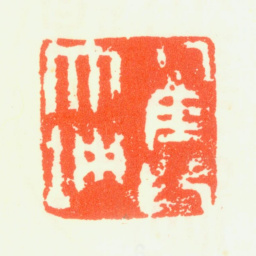 翟大坤翟大坤印书法图片