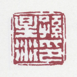 孙星衍孙星衍印书法图片