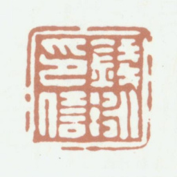 钱泳钱泳印信书法图片