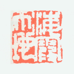 何海霞海霞天地书法图片
