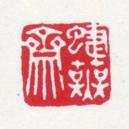 寿石工蝶芜斋书法图片