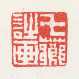 改琦七芗诗画书法图片