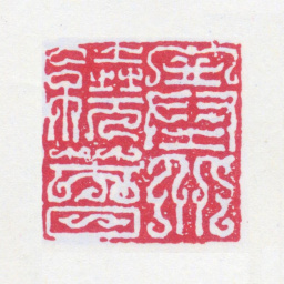 谢稚柳塞北绕春书法图片