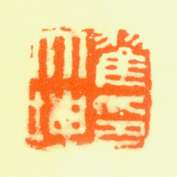 翟大坤翟大坤印书法图片