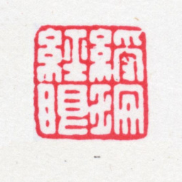 王体仁绶珊经眼书法图片