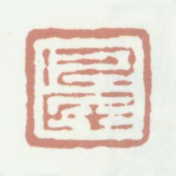 沈凤凡民书法图片