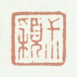 祁寯藻叔颖书法图片