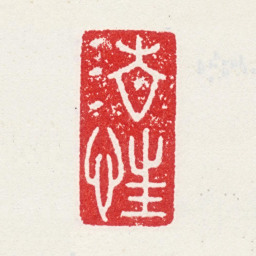 郭诩清狂书法图片