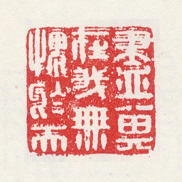 唐英尽其在我无愧于天书法图片