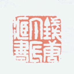 丁仁钱塘丁氏藏书书法图片