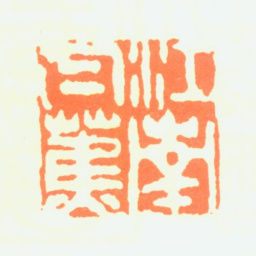 白蕉江南白蕉书法图片