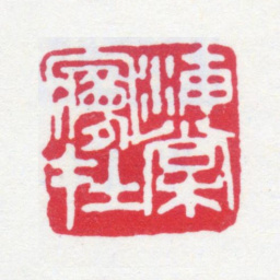 寿石工海棠梦在书法图片