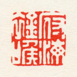 高凤翰腑海衿喉书法图片