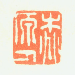 薛怀桃原人书法图片