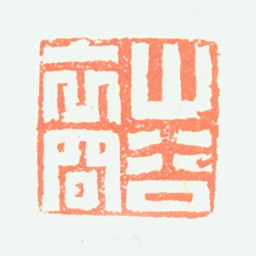 黄鞠山谷裔书法图片
