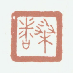 李尹桑桑者书法图片