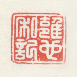 侯歧曾雍也私记书法图片