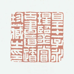 永瑆皇十一子永瑆鉴赏古书真迹珍藏之印书法图片