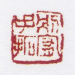 朱鼎煦别宥手拓书法图片