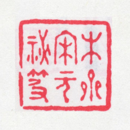 李盛铎木斋宋元秘笈书法图片