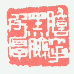 宁斧成胆大手黑脸皮厚书法图片