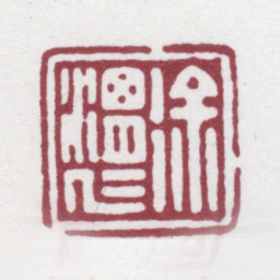 徐渭仁徐渭仁书法图片