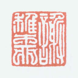 谢稚柳谢稚柳书法图片