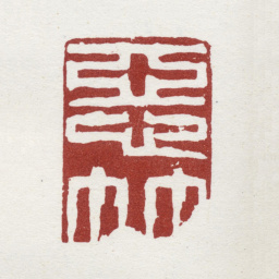郑板桥恶竹书法图片