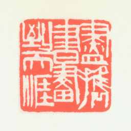 齐白石尽携书画到天涯书法图片