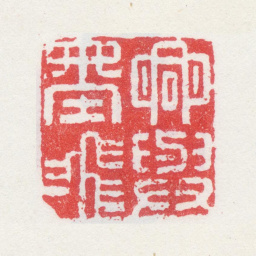 莫是龙兴与墨飞书法图片