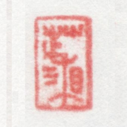 管庭芬芷湘书法图片