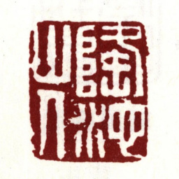 彭年隆池山人书法图片
