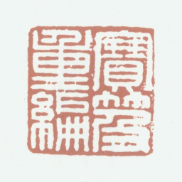 乾隆宝笈重编书法图片